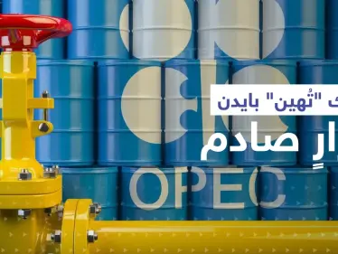 أوبك "تُهين" بايدن بقرارٍ صادم.. وأمر وحيد قد يدفع السعودية لزيادة الضخ - وكالة ستيب نيوز