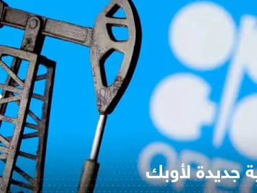 بعد "إشارات خاطئة".. السعودية تعمل على اتفاقية جديدة لـ"أوبك" - وكالة ستيب نيوز