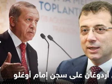 أول تعليق لأردوغان على سجن إمام أوغلو: الحكم لم يحسم بعد - وكالة ستيب نيوز