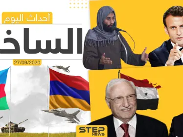 أهم أخبار اليوم في سوريا والعالم- الأحد 27/09/2020 - وكالة ستيب نيوز