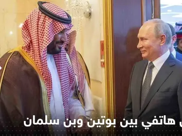 الكرملين يكشف تفاصيل الاتصال الهاتفي بين بوتين وولي العهد السعودي - وكالة ستيب نيوز