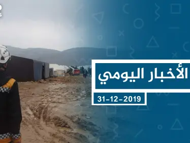 موجز أخبار الوضع السوري ليوم الثلاثاء 31-12-2019 - وكالة ستيب نيوز