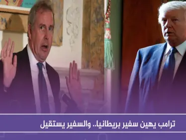 ترامب يهين سفير بريطانيا.. والسفير يستقيل - وكالة ستيب نيوز
