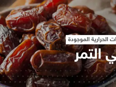 هل التمر يزيد الوزن؟..تعرف على السعرات الحرارية الموجودة فيه - وكالة ستيب نيوز