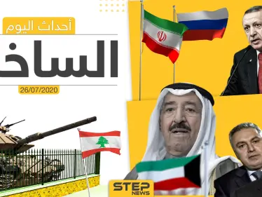 أهم أحداث سوريا والعالم- الأحد 26/07/2020 - وكالة ستيب نيوز