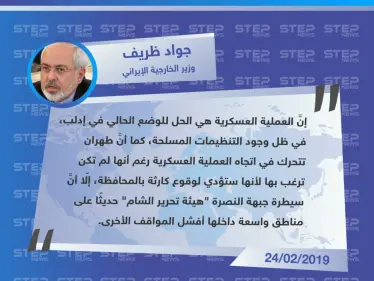 وزير الخارجية الإيراني "محمد جواد ظريف" : لم نكن نرغب بشن عملية عسكرية على إدلب، إلّا أنَّ "هيئة تحرير الشام" أجبرتنا على ذلك. - وكالة ستيب نيوز