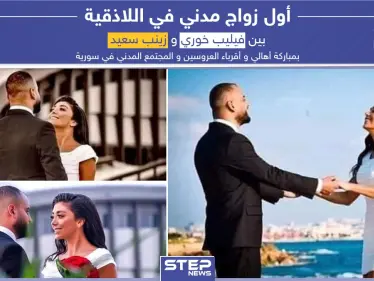 أول زواج مدني في اللاذقية بمباركة الأهالي و أقرباء العروسين و المجتمع المدني في سوريا - وكالة ستيب نيوز