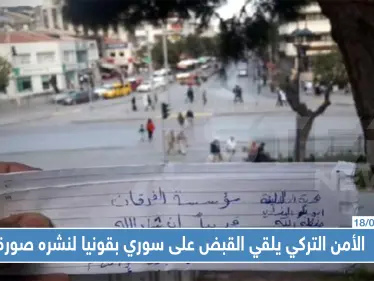 الأمن التركي يلقي القبض على سوري بقونيا لنشره صورة.. ما علاقة 