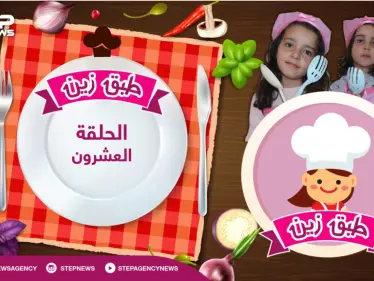 #طبق_زين || الحلقة العشرون .. سلطة زيتون بوصفة خاصة من الشيف زين و أحلام - وكالة ستيب نيوز