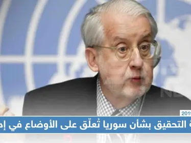 لجنة التحقيق بشأن سوريا تُعلّق على الأوضاع في إدلب، وهذه أبرز التصريحات - وكالة ستيب نيوز