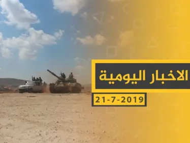 ملخص أحداث سوريا – الأحد 21-07- 2019 - وكالة ستيب نيوز