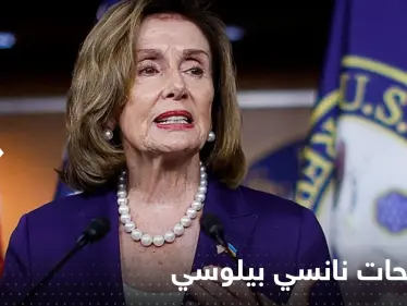 نانسي بيلوسي تطمئن تايوان وتؤكد أن واشنطن لن تسمح للصين بهذا الأمر - وكالة ستيب نيوز