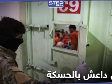 خاص|| بطريقة هوليوودية.. محاولة هرب فاشلة لمقاتلي داعش من سجن غويران بمدينة الحسكة - وكالة ستيب نيوز