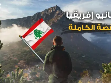 تهريب ممنوعات وكبار التجار ورجال أعمال ... ماذا يفعل لبنانيو إفريقيا في القارة السمراء؟ - وكالة ستيب نيوز