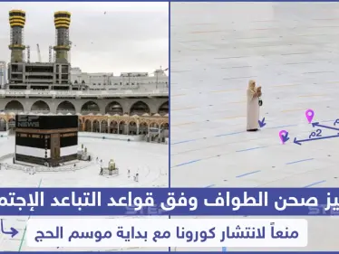 تجهيز صحن الطواف وفق قواعد التباعد الاجتماعي منعاً لانتشار كورونا مع بداية موسم الحج - وكالة ستيب نيوز