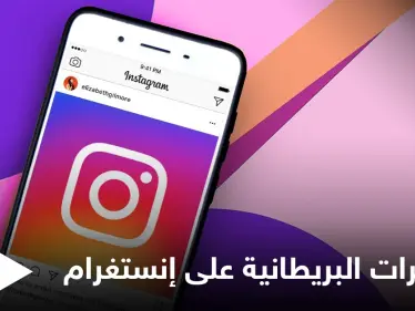 ما هو سر الحساب الذي أنشأته المخابرات البريطانية على إنستغرام وما هي مهمته تعرف على التفاصيل - وكالة ستيب نيوز