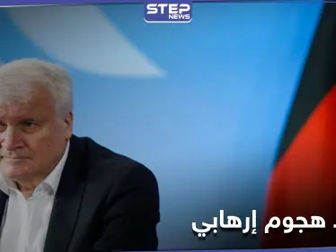 أحبطنا هجومًا إرهابيًا... وزير الداخلية الألماني يتحدث عن اعتقال الأشقاء السوريين الثلاثة - وكالة ستيب نيوز