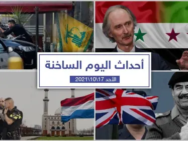 أهم أخبار اليوم في الوطن العربي والعالم- الأحد 17/10/2021 - وكالة ستيب نيوز