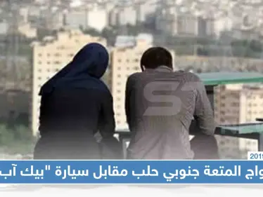 لأول مرّة.. زواج المتعة جنوبي حلب مقابل سيارة "بيك آب" - وكالة ستيب نيوز