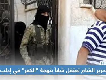 تحرير الشام تعتقل شاباً بتهمة "الكفر" في إدلب بعد ترحيله من تركيا - وكالة ستيب نيوز