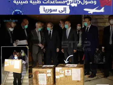 طائرة مساعدات طبية من الصين تصل إلى سوريا - وكالة ستيب نيوز
