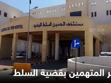 الأردن.. قرار من المحكمة بحق المتهمين في قضية مستشفى السلط الحكومي - وكالة ستيب نيوز