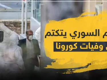 النظام السوري يتكتم على وفاة بالكورونا في حلب.. و