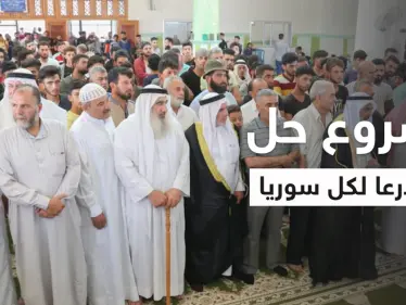 بيان مثير للجدل في درعا يطرح حلاً قد يعمم على سوريا ويعجب الأكراد - وكالة ستيب نيوز