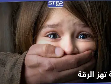 أعادوها جثة بحقيبة لذويها... خطف طفلة صغيرة بالرقة يهز الأوساط السورية - وكالة ستيب نيوز