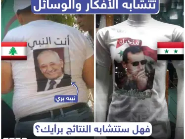 في سوريا و لبنان تتشابه الأفكار و الوسائل .. فهل ستتشابه النتائج ؟ - وكالة ستيب نيوز