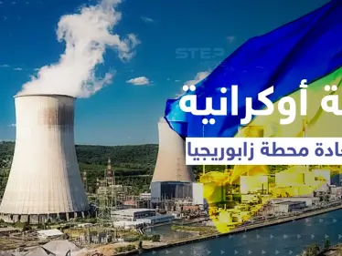روسيا تكشف عن خطة عسكرية أوكرانية لاستعادة محطة زابوريجيا - وكالة ستيب نيوز