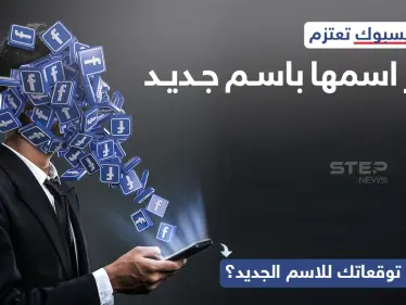 تعتزم شركة فيسبوك، عملاق شركات التواصل الاجتماعي، بحسب بعض التسريبات الى تغيير اسمها باسم جديد الأسبوع المقبل.. - وكالة ستيب نيوز