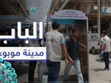 خاص|| كارثة تحل شمال سوريا بعد ارتفاع إصابات كورونا في مدينة الباب وإعلانها موبوءة - وكالة ستيب نيوز