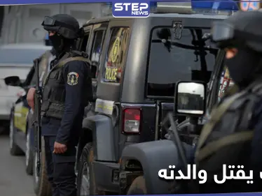 لرفضها علاقته غير الشرعية.. شاب مصري ينهي حياة والدته في عابدين مستخدمًا حيلة ماكرة - وكالة ستيب نيوز