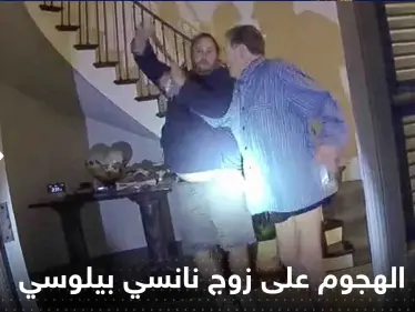 شاهد|| أمريكا تفرج عن الفيديو الذي يوثق الهجوم على زوج نانسي بيلوسي - وكالة ستيب نيوز
