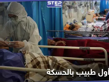 كورونا يفتك بالطبيب السوري الأول في الحسكة.. ويهدد الكادر الطبي - وكالة ستيب نيوز