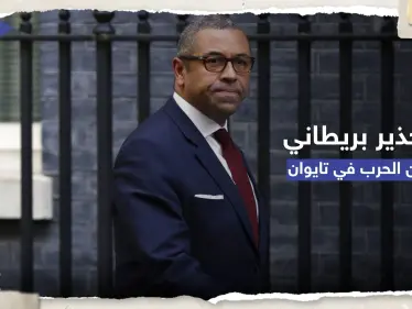 "لن تنجو أي دولة".. بريطانيا تُحذر من عواقب حرب في تايوان - وكالة ستيب نيوز