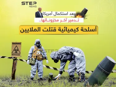 بعد تسببها بمقتل الملايين حول العالم .. أمريكا تستكمل تدمير مخزونها من الأسلحة الكيميائية - وكالة ستيب نيوز