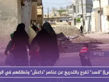 خاص|| "قسد" تفرج بالتدريج عن عناصر "داعش" وتطلقهم في الرقة وريفها الغربي!! - وكالة ستيب نيوز