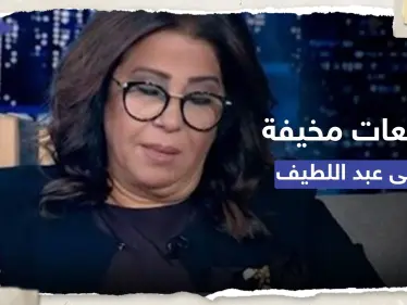 ليلى عبد اللطيف تطل بتوقعات مخيفة: حزن على رئيس عربي ومرض خطير تسببه الشمس - وكالة ستيب نيوز
