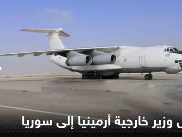 شاهد|| وصول وزير خارجية أرمينيا إلى سوريا على رأس وفد رسمي - وكالة ستيب نيوز