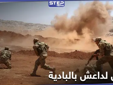 تنظيم داعش يوقع قوات النظام السوري بكمين محكم سقط فيه عشرات القتلى والإصابات - وكالة ستيب نيوز