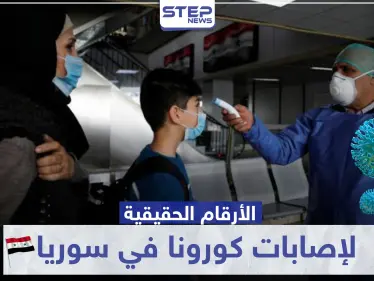 النظام السوري يعترف بإصابة هذه الأعداد بـ كورونا.. وهذه الأرقام الحقيقية - وكالة ستيب نيوز