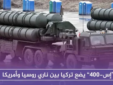 “إس-400” يضع تركيا بين ناري روسيا وأمريكا - وكالة ستيب نيوز