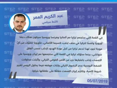 ناشط سياسي: القمتان الرباعية والثلاثية المرتقبتان في تركيا ستؤكدان التمسك بملف إدلب - وكالة ستيب نيوز