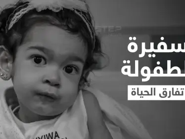 بعد تلقيها أغلى حقنة في العالم.. طفلة مصرية تفارق الحياة ومعاناتها تنقذ أرواح العشرات من أقرانها - وكالة ستيب نيوز