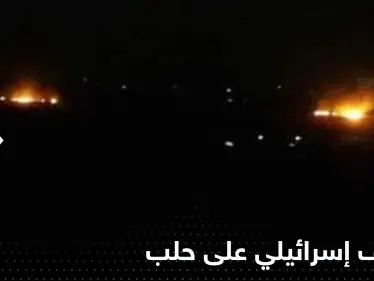 قصف إسرائيلي يستهدف مطار حلب ومحيطه شمال سوريا - وكالة ستيب نيوز