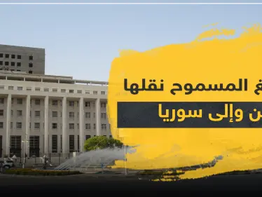 النظام السوري يحدد قيمة المبالغ المسموح بإدخالها وإخراجها من وإلى البلاد.. والتفاصيل - وكالة ستيب نيوز