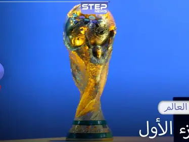كأس العالم الجزء الأول.. تعرف على تفاصيل البطولة من عام 1930 حتى عام 1978 - وكالة ستيب نيوز