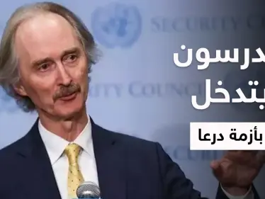 بيدرسون يلتقي ممثلين عن درعا ويقدم وعوداً ومصادر تكشف تفاصيل الاجتماع والخطّة الكبيرة بالمنطقة - وكالة ستيب نيوز